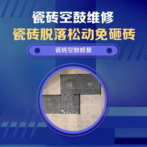 绛县瓷砖空鼓维修公司分享卫生间墙面瓷砖空鼓面积较大时，如何进行注浆修补？