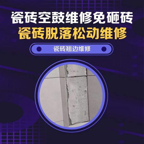 绛县瓷砖空鼓维修公司分享主卧的瓷砖空鼓维修方法