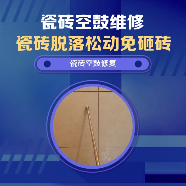 绛县瓷砖空鼓维修公司分享如何判断瓷砖空鼓的面积？