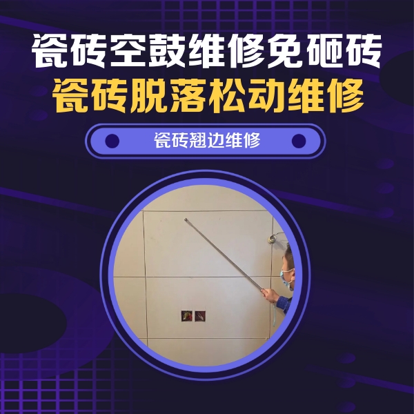 绛县瓷砖空鼓维修公司分享瓷砖空鼓面积较大时，除了注浆修补还有哪些维修方法？
