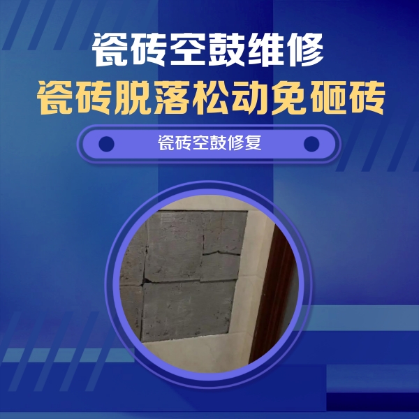 绛县瓷砖空鼓维修公司分享砖缝注浆修补空鼓的注意事项有哪些？