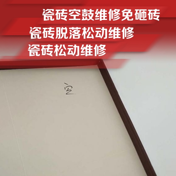 绛县瓷砖空鼓维修公司分享卫生间墙面瓷砖空鼓