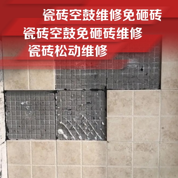 绛县瓷砖空鼓维修公司分享地砖空鼓维修的知识