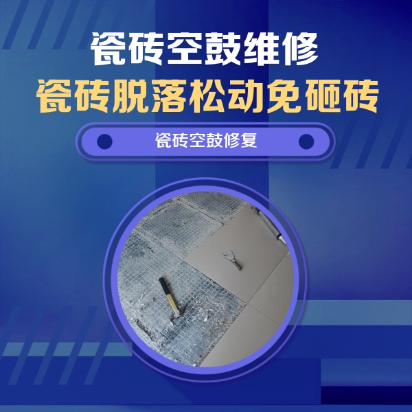 绛县瓷砖空鼓维修公司分享瓷砖松动维修的方法