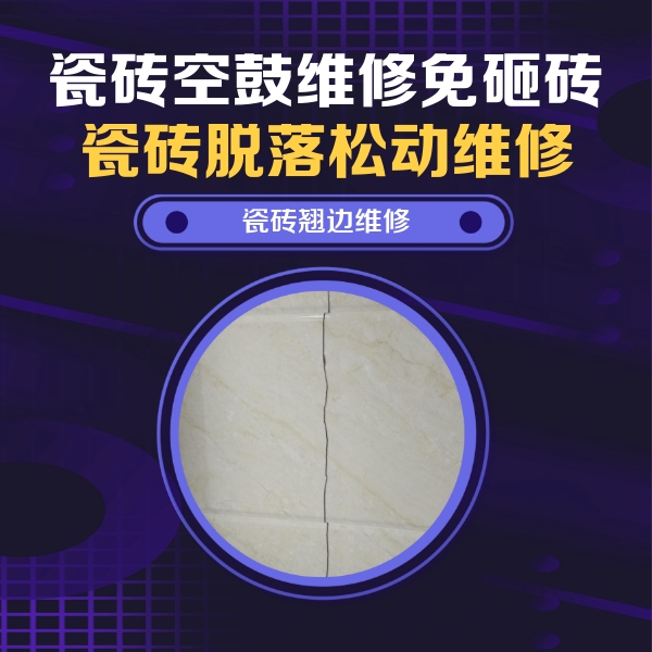 绛县瓷砖空鼓维修公司分享砖缝注浆修补空鼓的具体操作步骤是什么